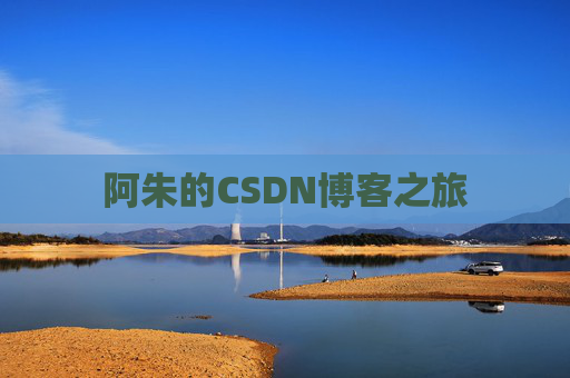 阿朱的CSDN博客之旅