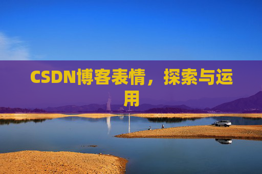 CSDN博客表情，探索与运用