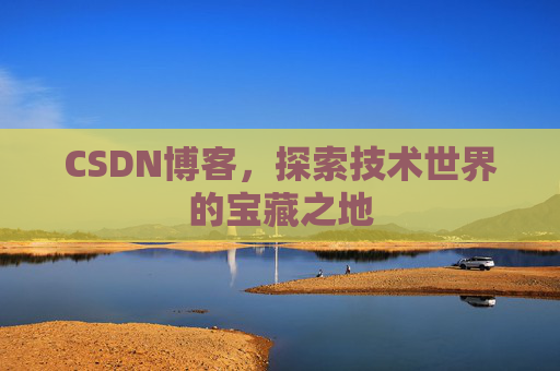 CSDN博客,探索技术世界的宝藏之地