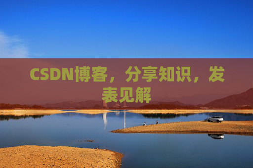 CSDN博客,分享知识,发表见解