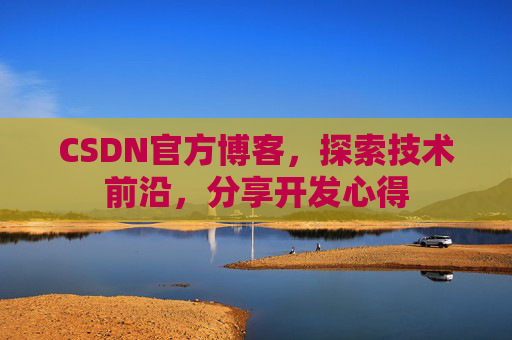 CSDN官方博客,探索技术前沿,分享开发心得