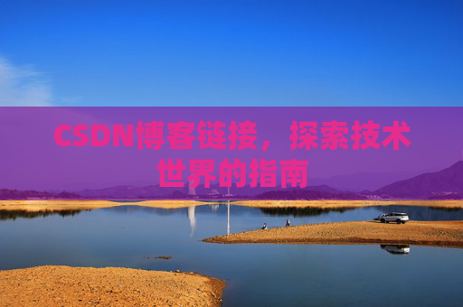 CSDN博客链接,探索技术世界的指南