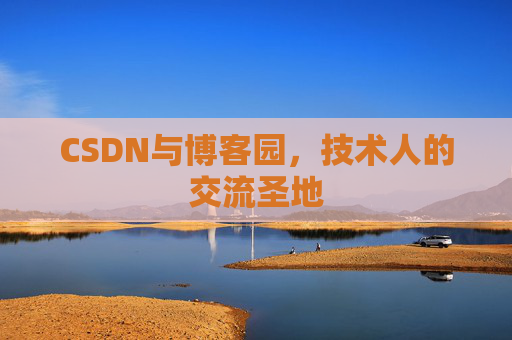 CSDN与博客园，技术人的交流圣地